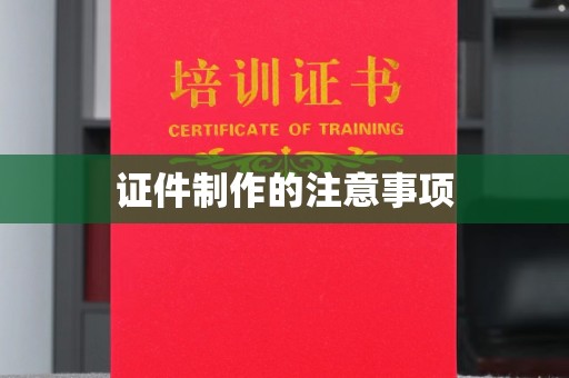 南华证件制作的注意事项