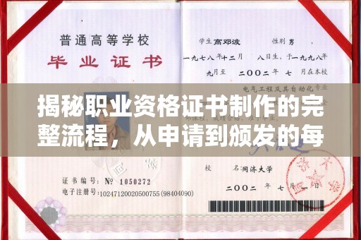 天门揭秘职业资格证书制作的完整流程，从申请到颁发的每一步