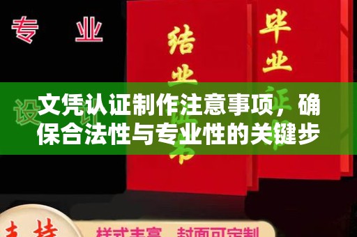 明水文凭认证制作注意事项，确保合法性与专业性的关键步骤