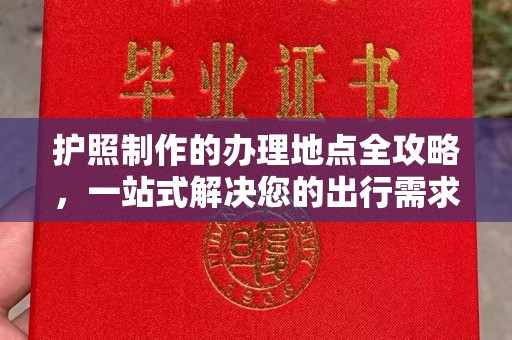 临海护照制作的办理地点全攻略，一站式解决您的出行需求