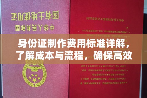 邵武身份证制作费用标准详解，了解成本与流程，确保高效办理