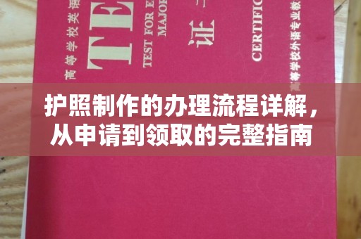 兴城护照制作的办理流程详解，从申请到领取的完整指南