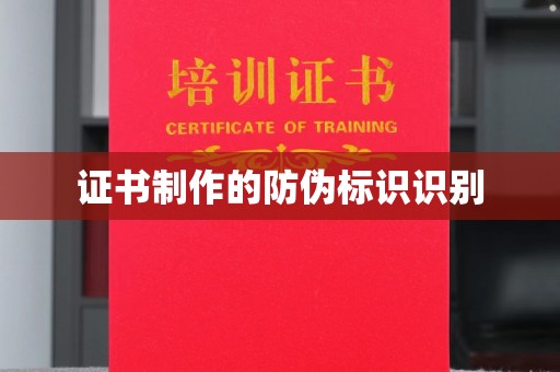南华证书制作的防伪标识识别
