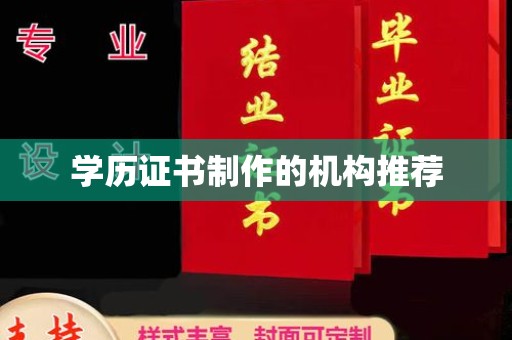 福鼎学历证书制作的机构推荐