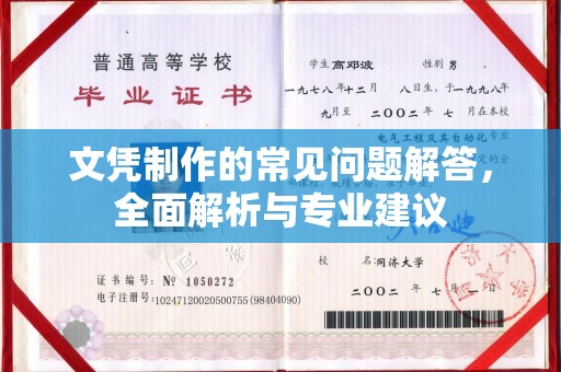 吉县文凭制作的常见问题解答，全面解析与专业建议