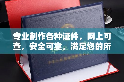 莫旗专业制作各种证件，网上可查，安全可靠，满足您的所有需求
