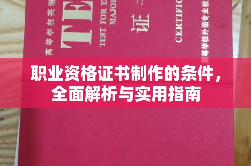 临河职业资格证书制作的条件，全面解析与实用指南